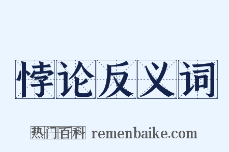 悖论反义词是什么意思的图片